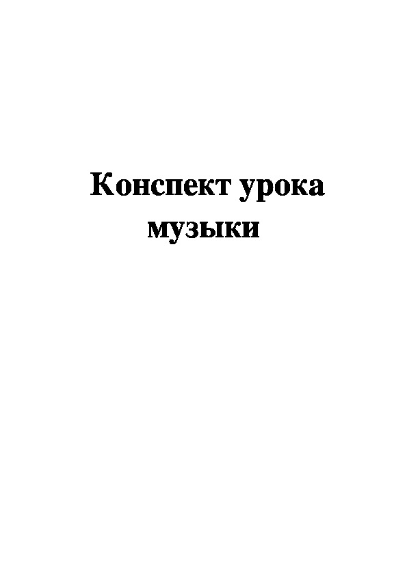 Конспект урока " Урок - смотр" (3 класс)