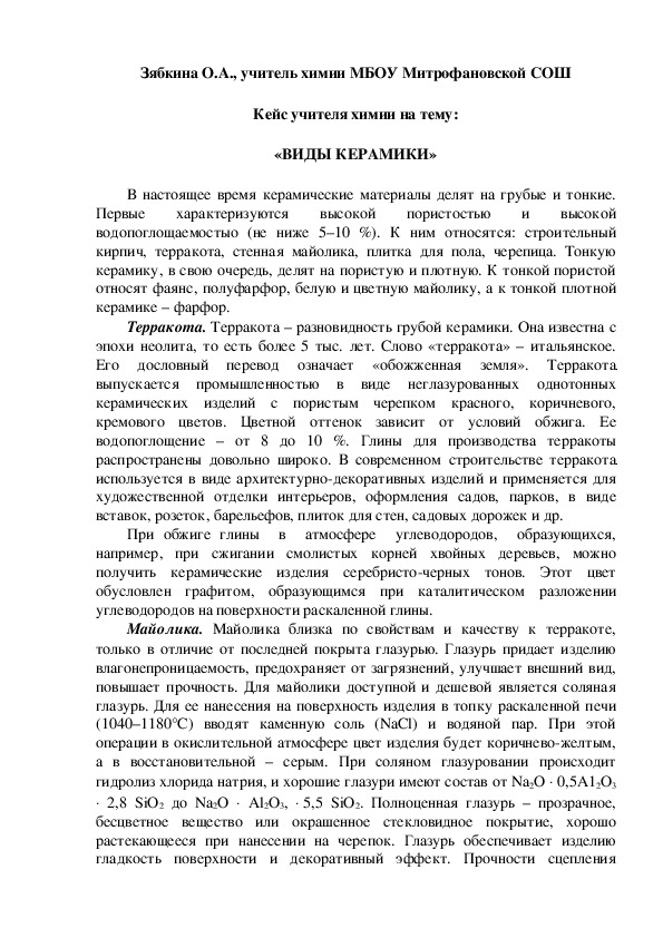 Обложка для материала Кейс учителя химии на тему:  «ВИДЫ КЕРАМИКИ»