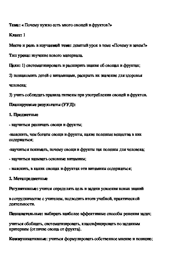 Конспект урока « Почему нужно есть много овощей и фруктов?» 2 класс