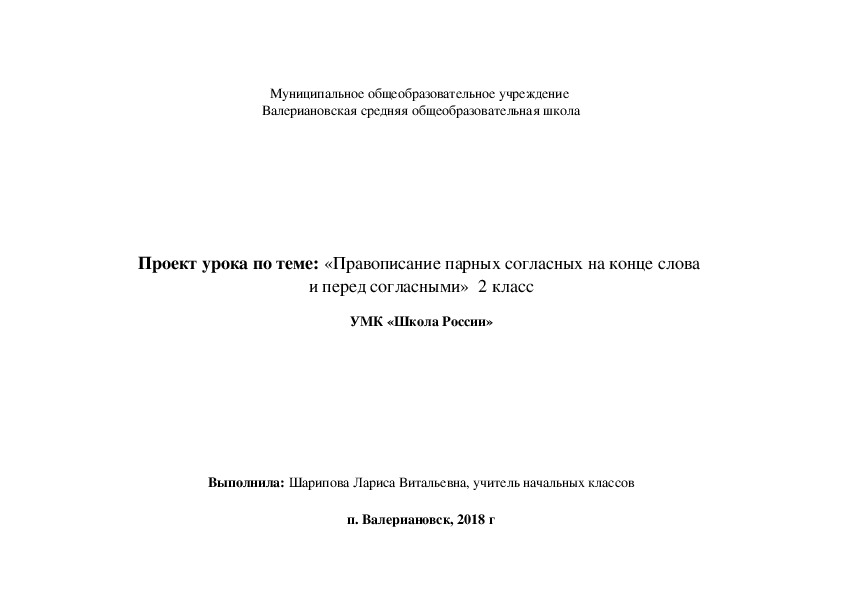 Конспект урока "Правописание парных согласных на конце слова  и перед согласными " (2 класс, русский язык)