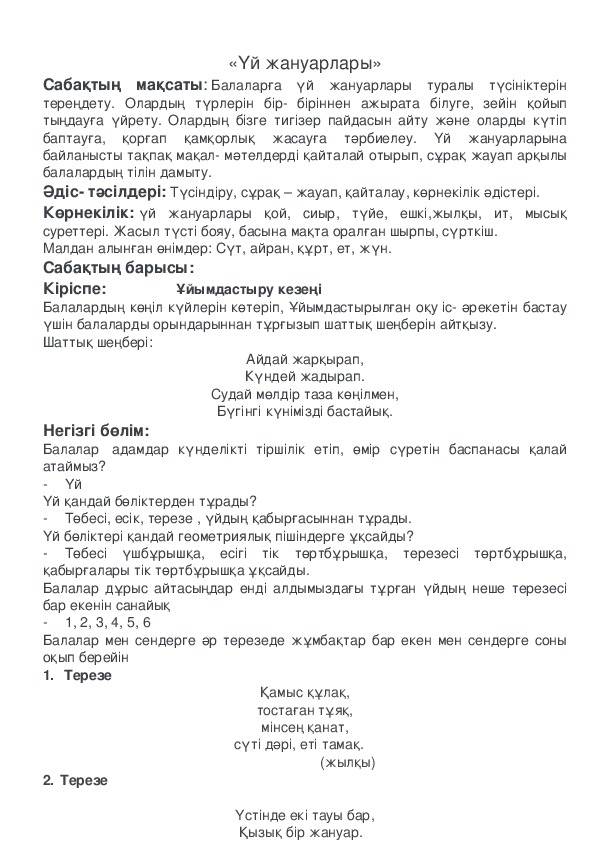 Обложка для материала Үй жануарларының тіршілігі