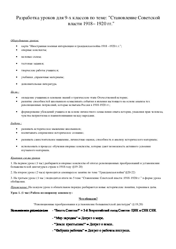Обложка для материала Разработка уроков для 9-х классов по теме: "Становление Советской власти 1918– 1920 гг."