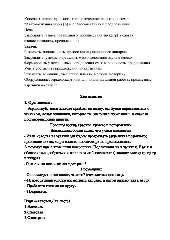 Технологическая карта индивидуального логопедического занятия автоматизация звука р