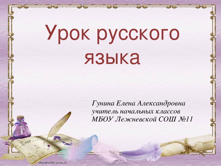 Урок русского языка в 4 классе по теме: «Склонение имен прилагательных во множественном числе».