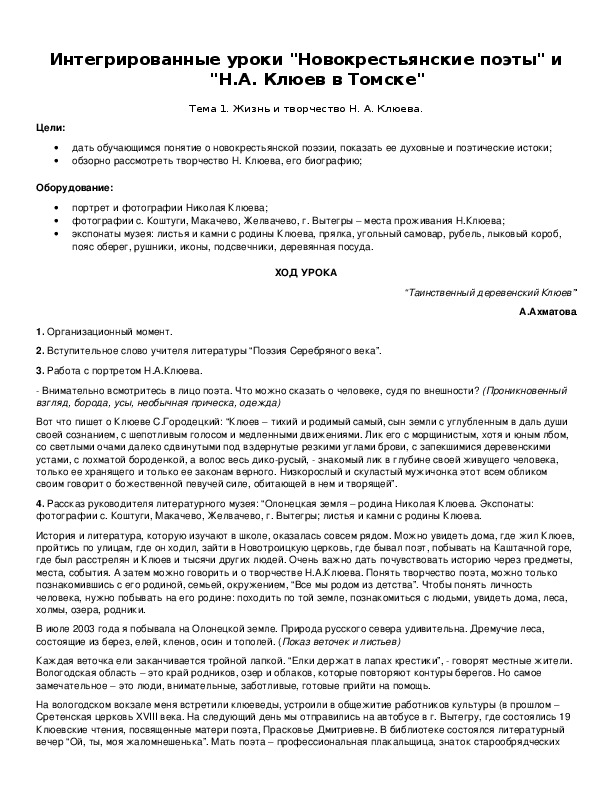 Обложка для материала Интегрированные уроки "Новокрестьянские поэты" и "Н.А. Клюев в Томске"