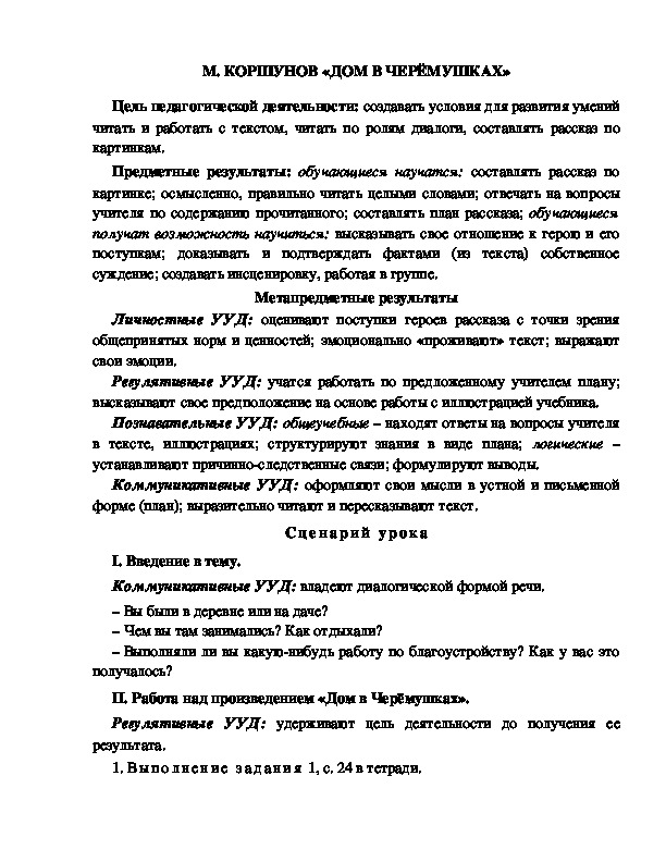 Конспект урока по литературному чтению 1 класс УМК Школа 2100 М. КОРШУНОВ «ДОМ В ЧЕРЁМУШКАХ»