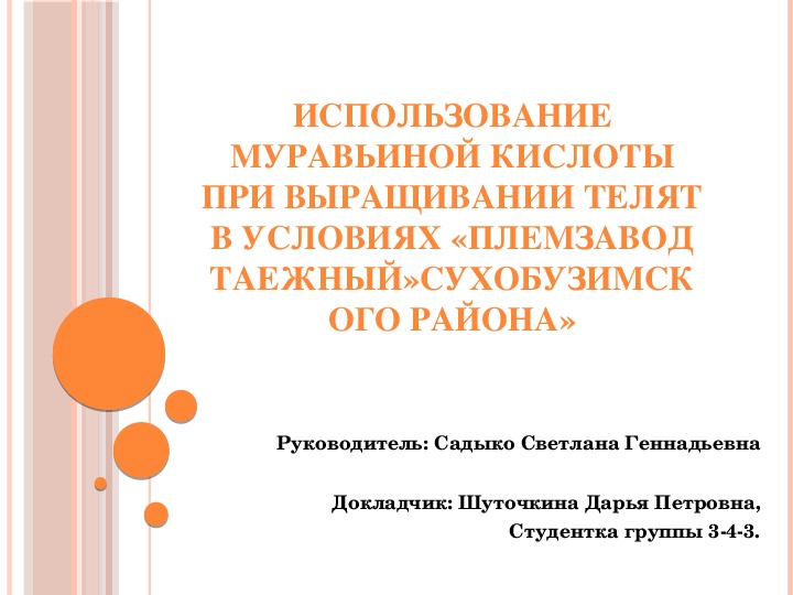 Обложка для материала Презентация по зоотехнии на тему :Использование муравьиной кислоты при выращивании телят в условиях «племзавод Таежный»Сухобузимского района»Статья .Тема:Использования муравьиной кислоты при выращивании телят