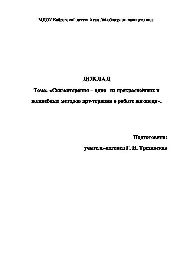 Обложка для материала Доклад на тему: «Сказкотерапия – одно   из прекраснейших и волшебных методов арт-терапии в работе логопеда».
