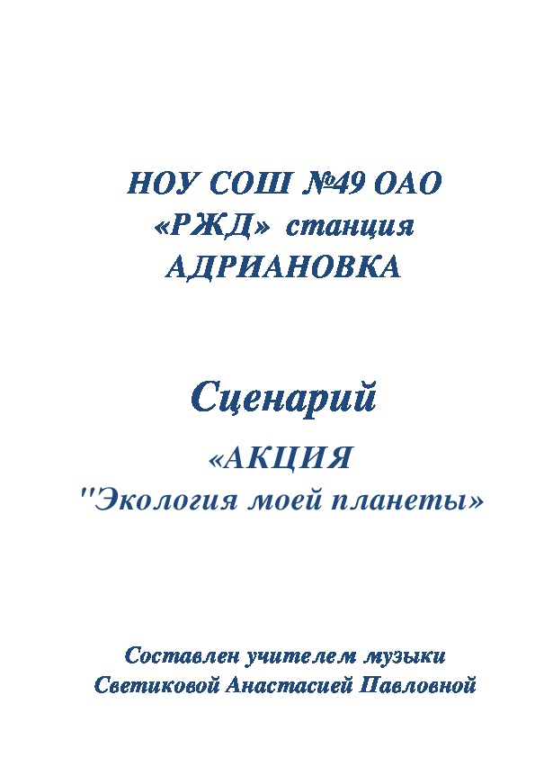 Сценарий «АКЦИЯ  "Экология моей планеты»