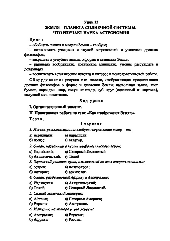 Обложка для материала Конспект урока по теме: ЗЕМЛЯ – ПЛАНЕТА СОЛНЕЧНОЙ СИСТЕМЫ.  ЧТО ИЗУЧАЕТ НАУКА АСТРОНОМИЯ(4 класс)
