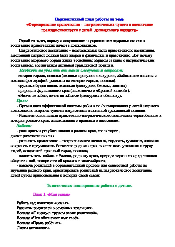 Перспективный план работы по теме  «Формирование нравственно -  патриотических чувств и воспитание гражданственности у детей  дошкольного возраста»