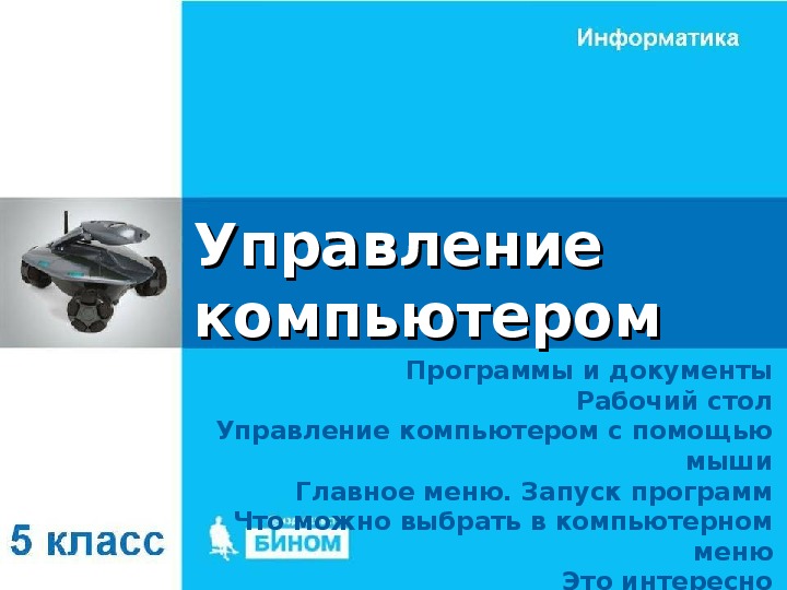 Управлять компьютером можно выбирая нужную команду из заранее заготовленных вариантов