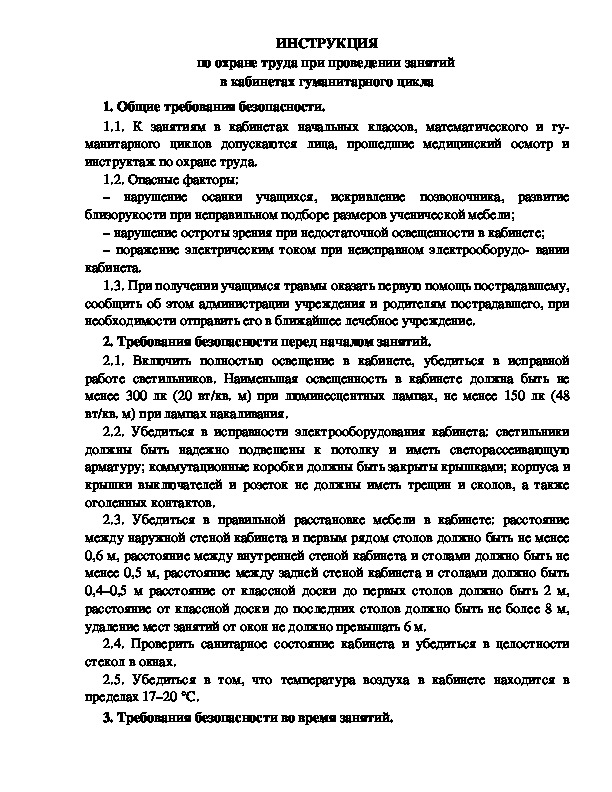 Инструкция по охране труда при проведении занятий  в кабинетах гуманитарного цикла