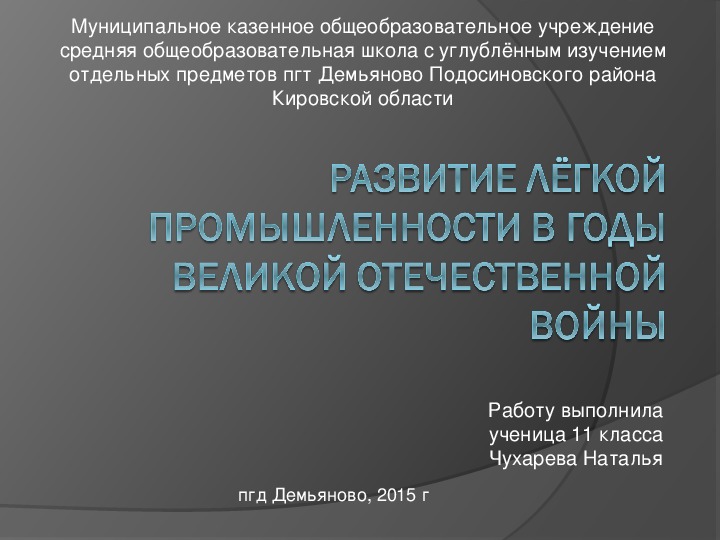 Презентация к защите ученического проекта  "Развитие лёгкой промышленности в годы Великой Отечественной войны"