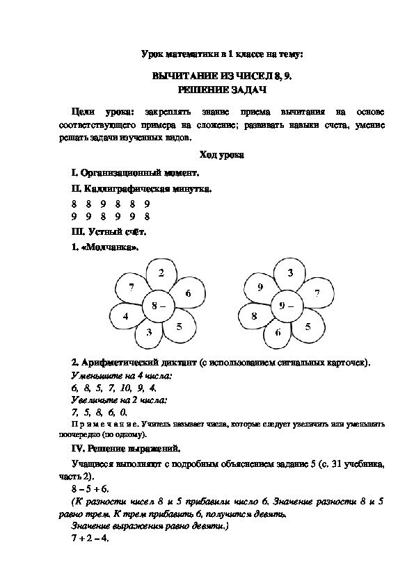 ВЫЧИТАНИЕ ИЗ ЧИСЕЛ 8, 9. РЕШЕНИЕ ЗАДАЧ