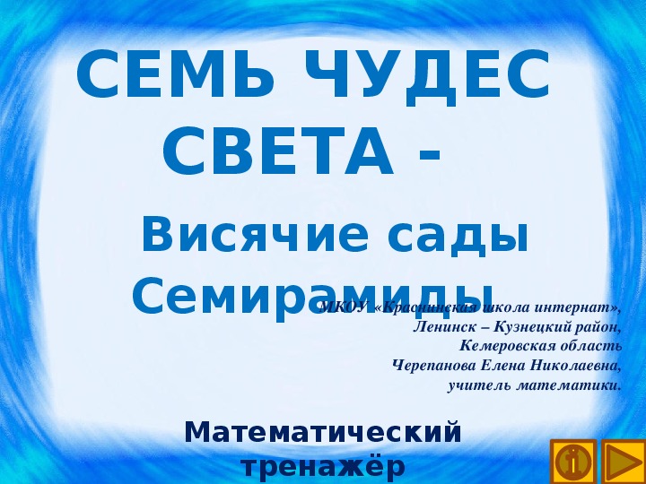 Презентация по математике "Семь чудес света -   Висячие сады Семирамиды.  Математический тренажёр"