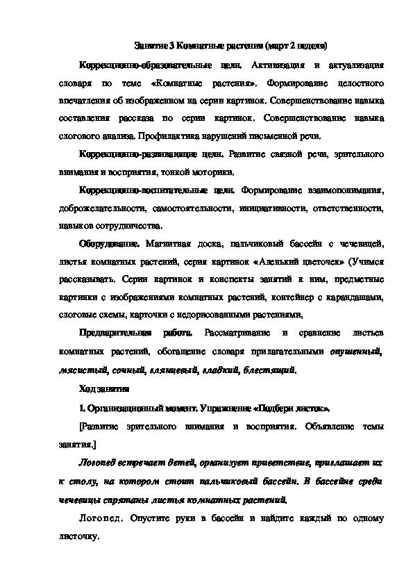 Обложка для материала Занятие 3 Комнатные растения (март 2 неделя)