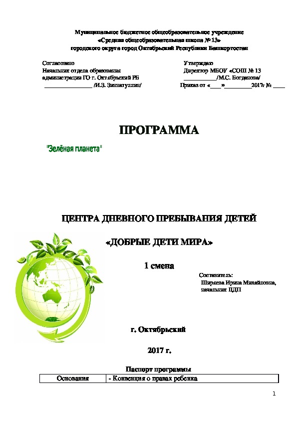 Рабочая программа "Зелёна планета" ЛДП
