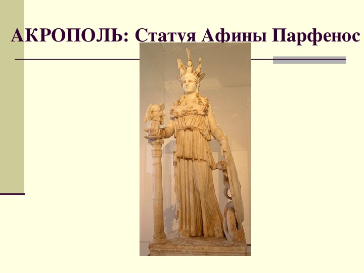 Фидий афина