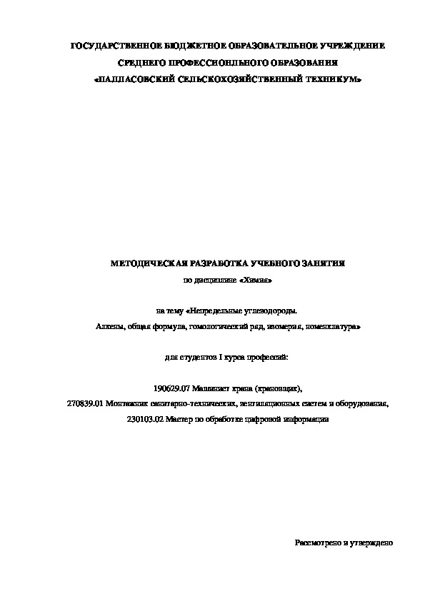 Методическая разработка урока по химии на тему "Алкены"