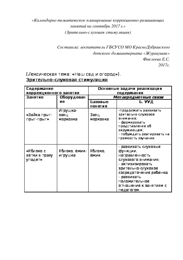 «Календарно¬ тематическое планирование коррекционно-развивающих занятий на сентябрь 2017 г.» (Зрительно-слуховая стимуляция)