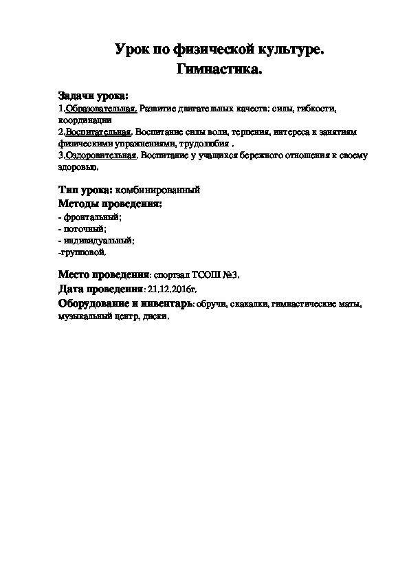 Методическая разработка открытого урока по физической культуре в 8б классе