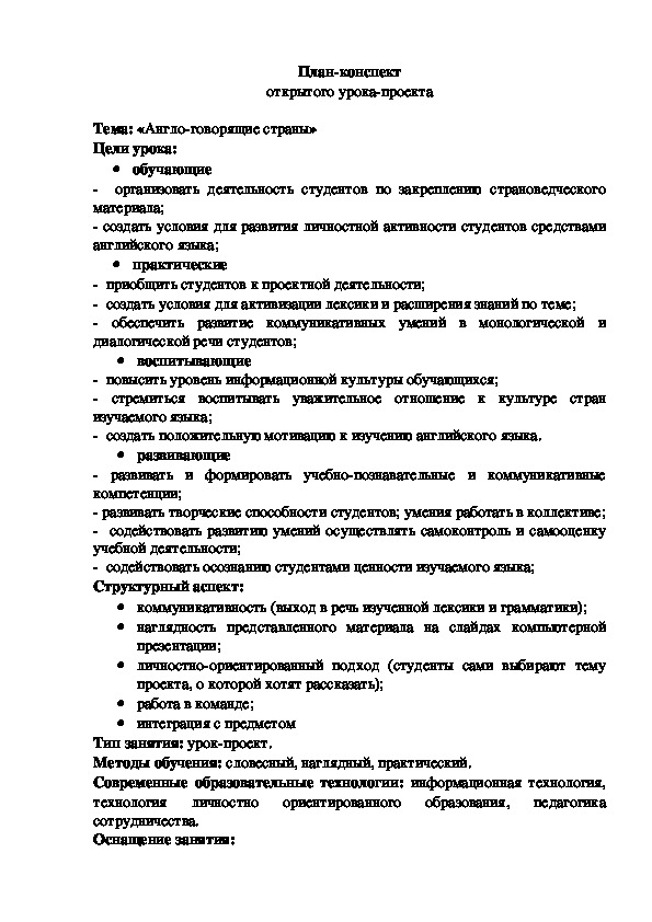 План-конспект урока-проекта по теме «Англо-говорящие страны»