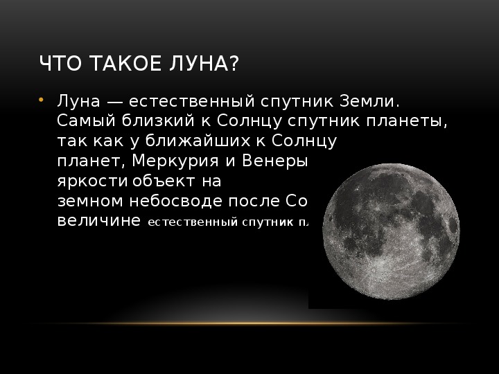 Луна краткий рассказ. Луна Спутник земли. Луна естественный Спутник земли. Луна Спутник земли для дошкольников. Луна для презентации.