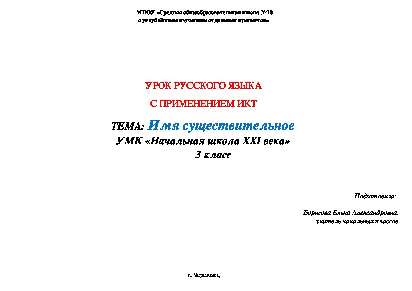 Конспект урока русского языка в 3 классе по теме "Имя существительное" УМК "Начальная школа XXI века"