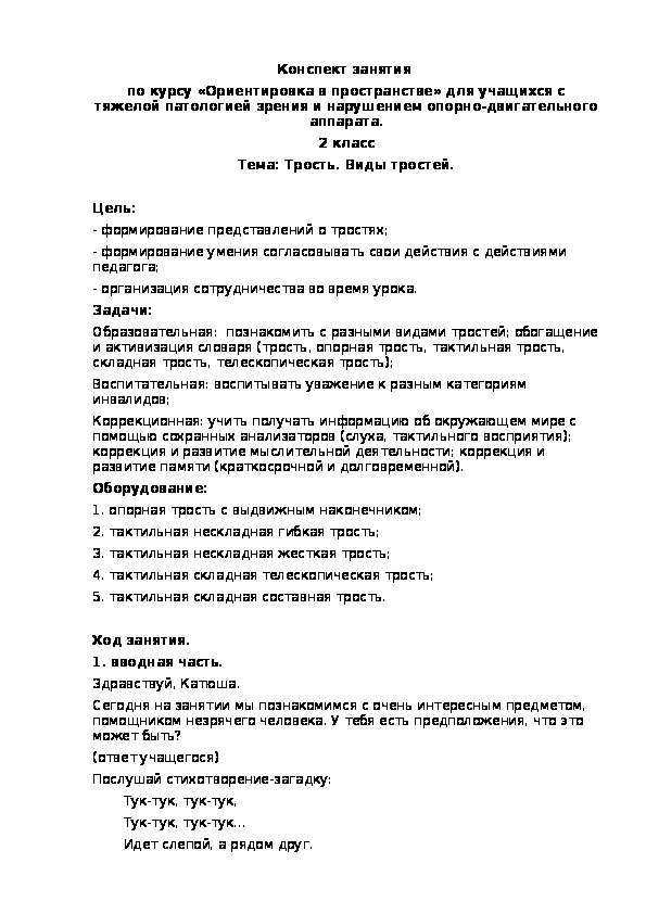Обложка для материала Конспект занятия  по курсу «Ориентировка в пространстве» для учащихся с тяжелой патологией зрения и нарушением опорно-двигательного аппарата. Тема: Трость. Виды тростей. 2 класс