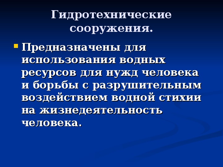 Аварии на гидротехнических сооружениях и их последствия обж 8 класс презентация