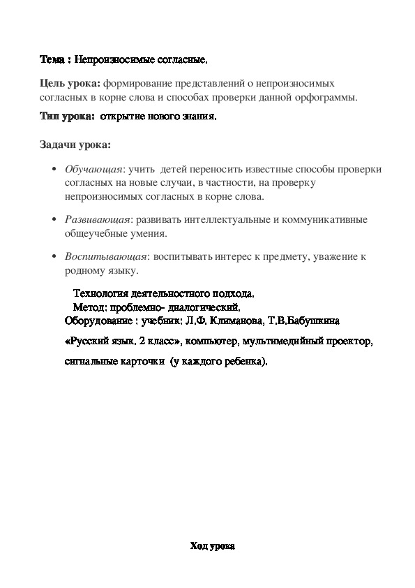 Открытый урок по русскому языку на тему:  "Непроизносимые согласные."