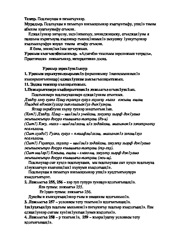 Конспект урока по кабардинскому языку по теме "Псалъэухам и пкъыгъуэхэр" 2-урок  (3 класс)