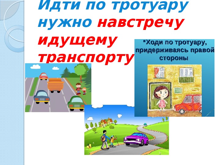 Минутка безопасности по пдд в начальной школе презентация