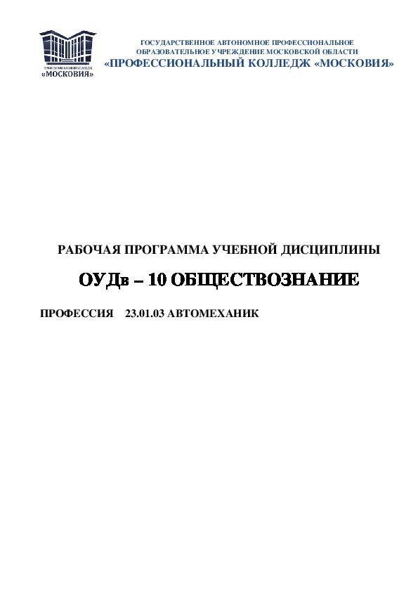 Обложка для материала РАБОЧАЯ ПРОГРАММА УЧЕБНОЙ ДИСЦИПЛИНЫ  ОУДв – 10 ОБЩЕСТВОЗНАНИЕ  ПРОФЕССИЯ    23.01.03 АВТОМЕХАНИК
