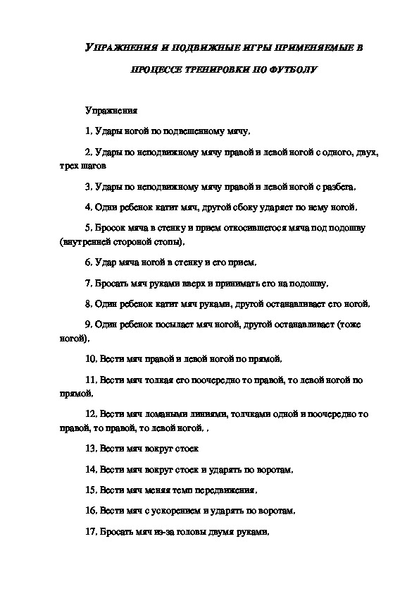 Обложка для материала УПРАЖНЕНИЯ И ПОДВИЖНЫЕ ИГРЫ ПРИМЕНЯЕМЫЕ В ПРОЦЕССЕ ТРЕНИРОВКИ ПО ФУТБОЛУ
