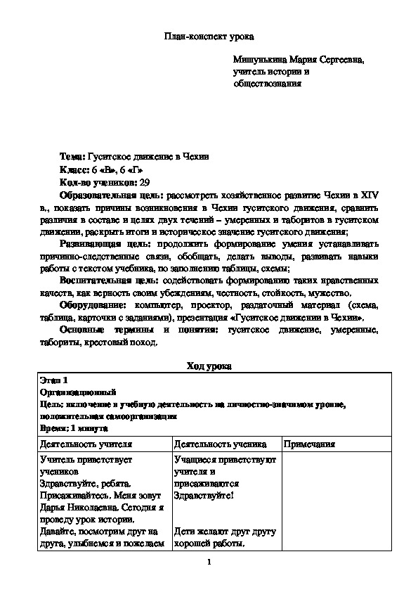 Презентация+конспект по истории на тему "Гуситское движение в Чехии" (6 класс, история Средних веков)