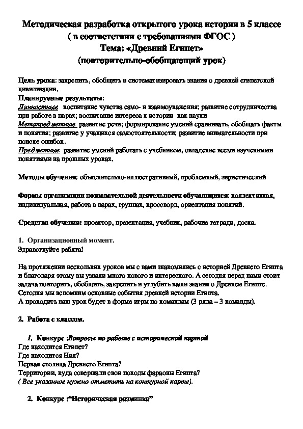 Повторительно-обобщающий урок по теме Древний Египет 5-й класс