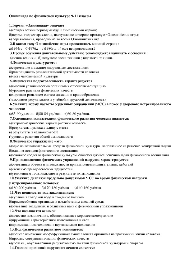 Тест по физкультуре. Олимпиада по физической культуре 9-11 класс. Тест по физической культуре 9 класс. Олимпиада по физкультуре 11 класс. Задания по Олимпиаде по физической культуре.