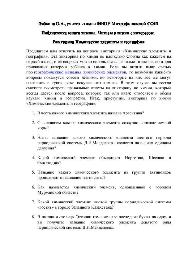 Обложка для материала Библиотечка юного химика. Читаем о химии с интересом.  Викторина Химические элементы и география