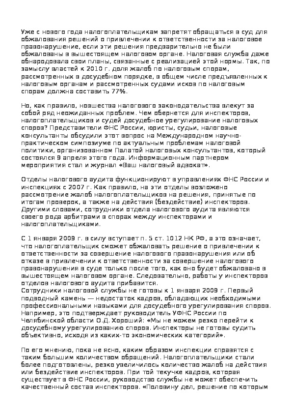 Научная работа: Досудебное урегулирование налоговых споров