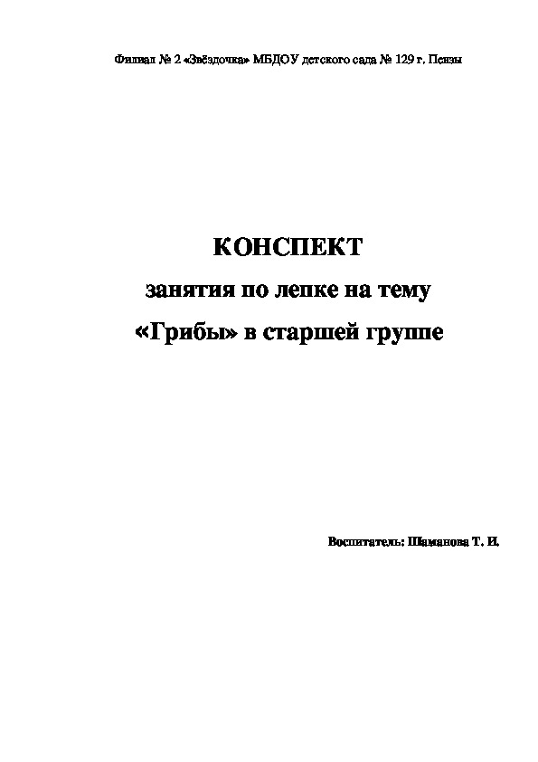 Конспект занятия по лепке на тему "Грибы" в старшей группе