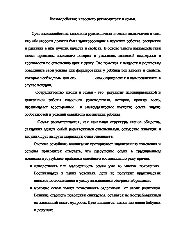 Обложка для материала Взаимодействие классного руководителя и семьи.