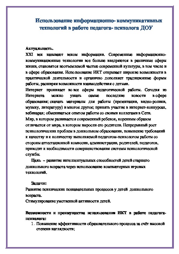 Информационно- коммуникативные технологии в работе педагога психолога ДОУ