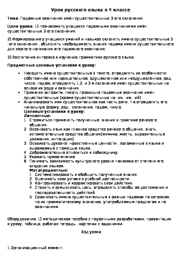 Конспект урока русского языка в 4 классе на тему : "Падежные окончания имён существительных 3 склонения."