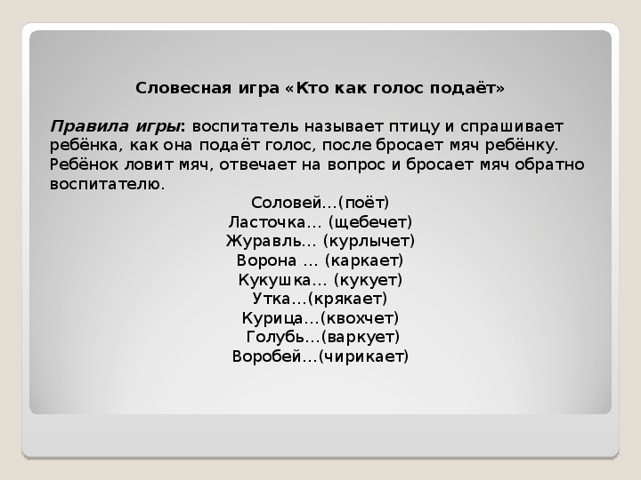 Подали текст. Правила игры кто как голос подает. Как подает голос Соловей. Кто как голос подает цель игры. Кто как голос подает птицы.