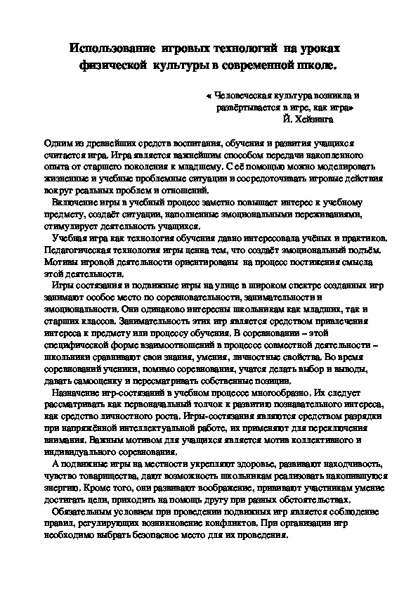 Обложка для материала Использование  игровых технологий  на уроках физической  культуры в современной школе