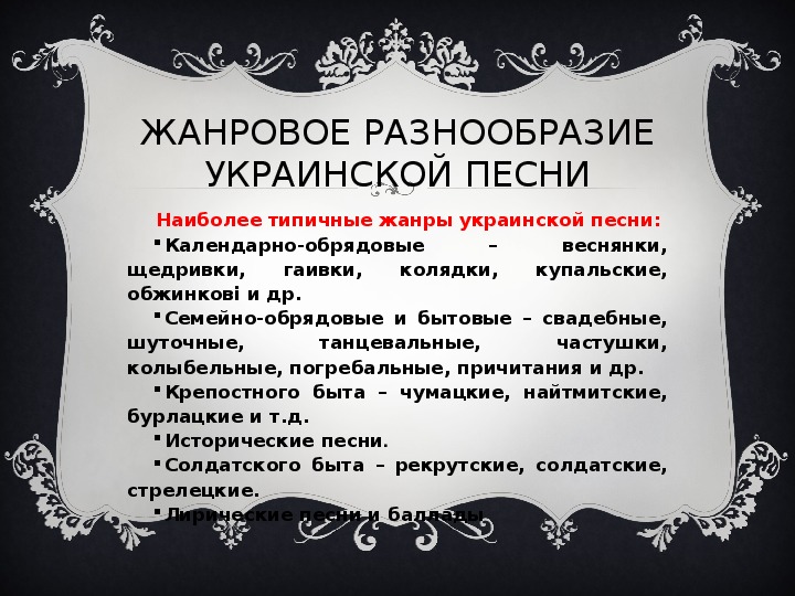 Песнь украинская