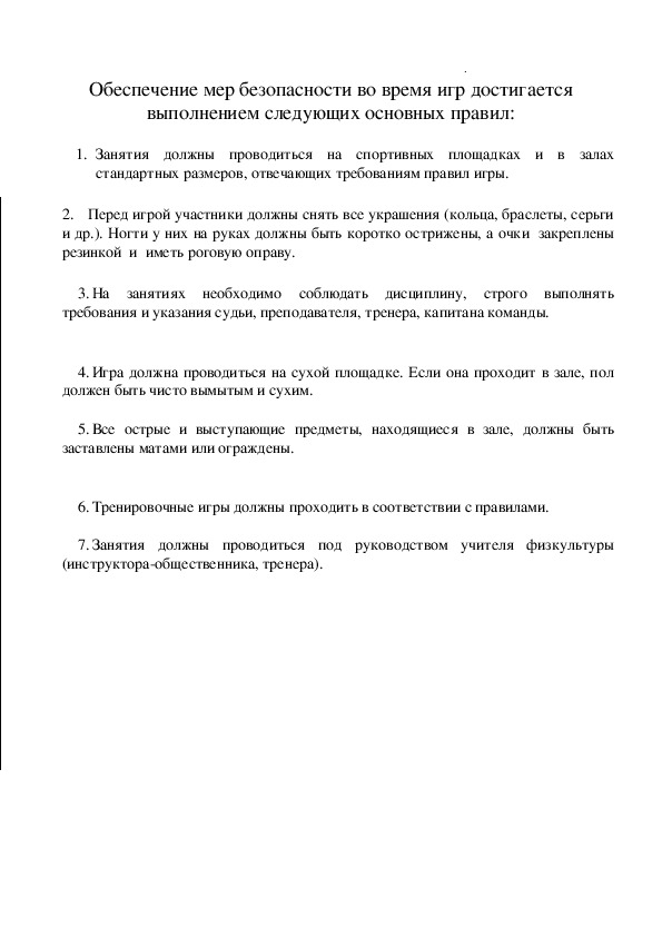 Обложка для материала Обеспечение мер безопасности во время игр до¬стигается выполнением следующих основных пра¬вил: