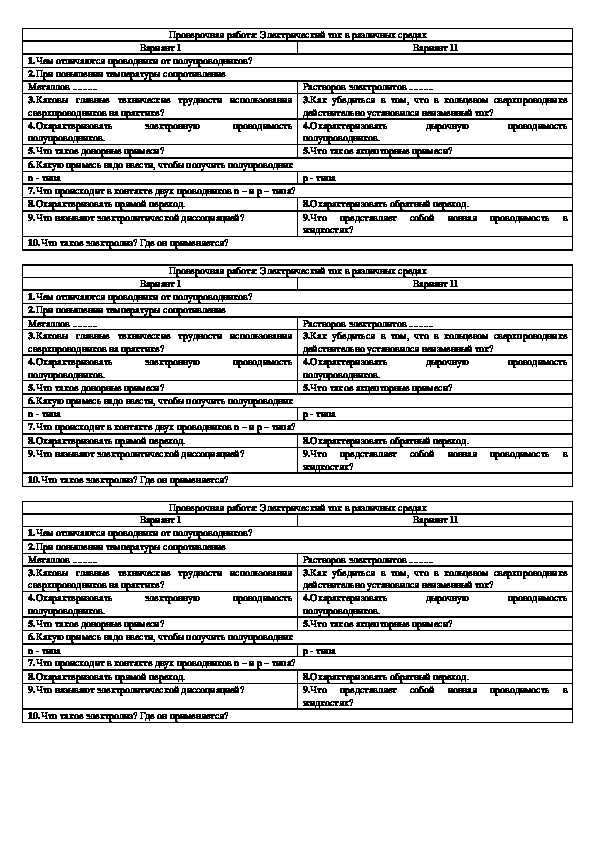 Обложка для материала Проверочная работа "Электрический ток в различных средах" 10 класс